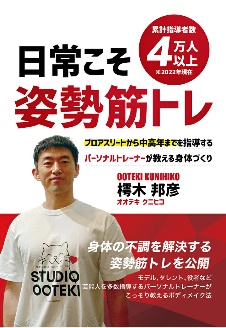 【POD】日常こそ姿勢筋トレ 〜プロアスリートから中高年までを指導する累計指導者数4万人以上のパーソナルトレーナーが教える身体づくり〜