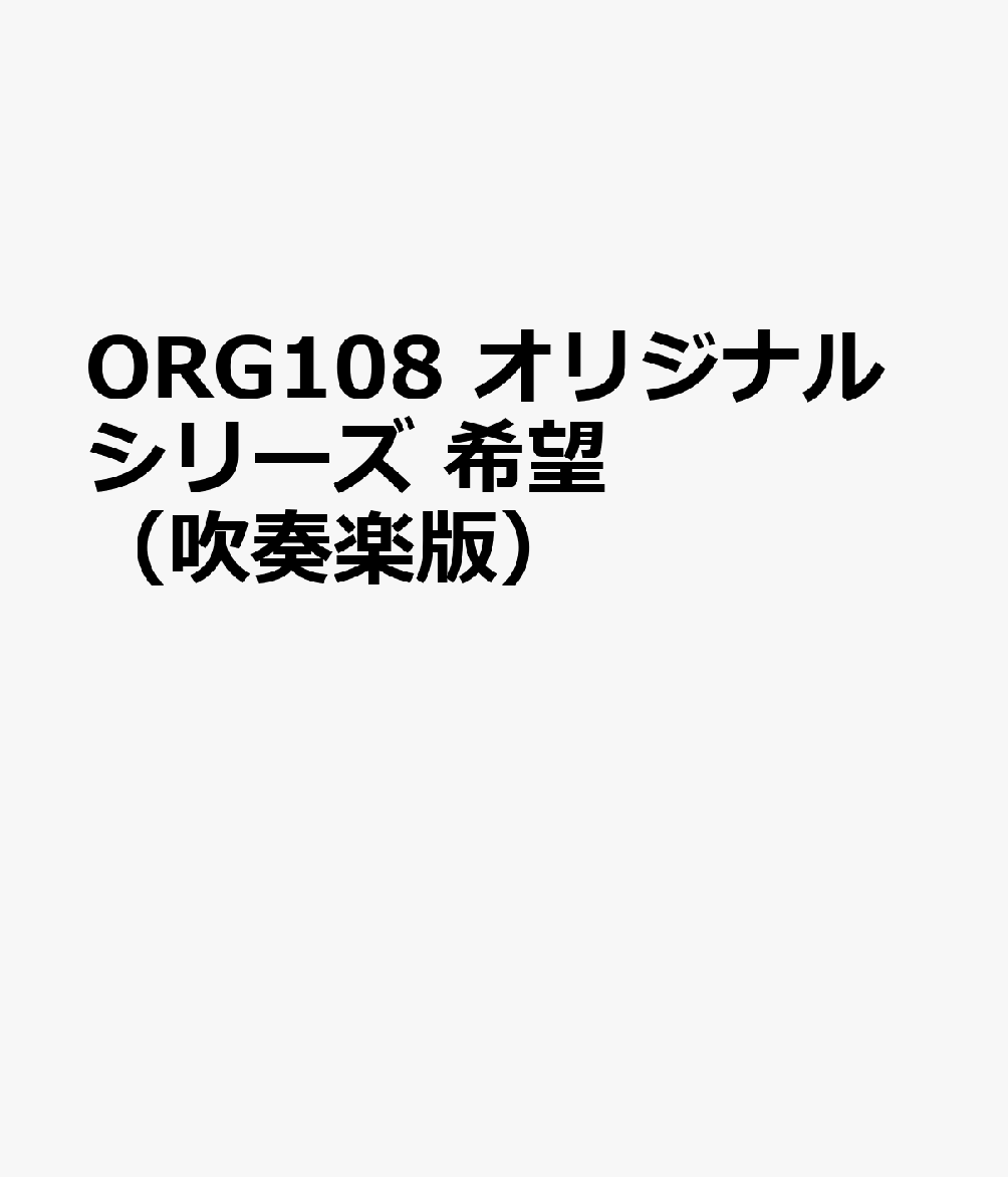 ORG108 オリジナルシリーズ 希望 （吹奏楽版）