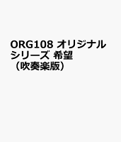 ORG108 オリジナルシリーズ 希望 （吹奏楽版）