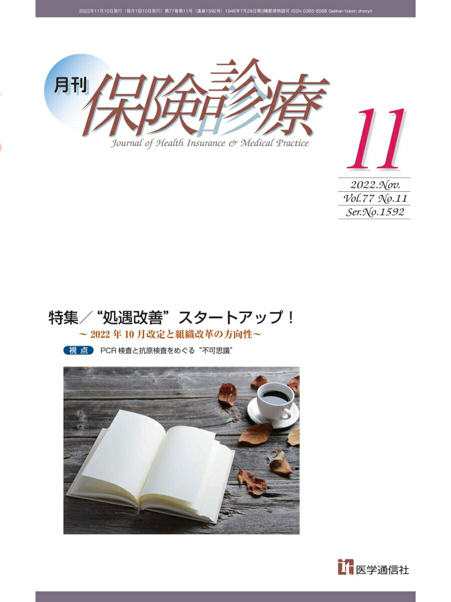 月刊／保険診療 2022年11月号