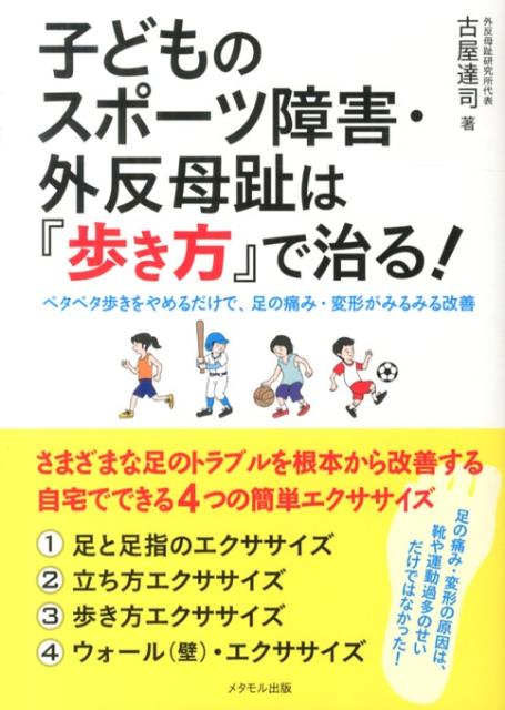 子どものスポーツ障害・外反母趾は「歩き方」で治る！