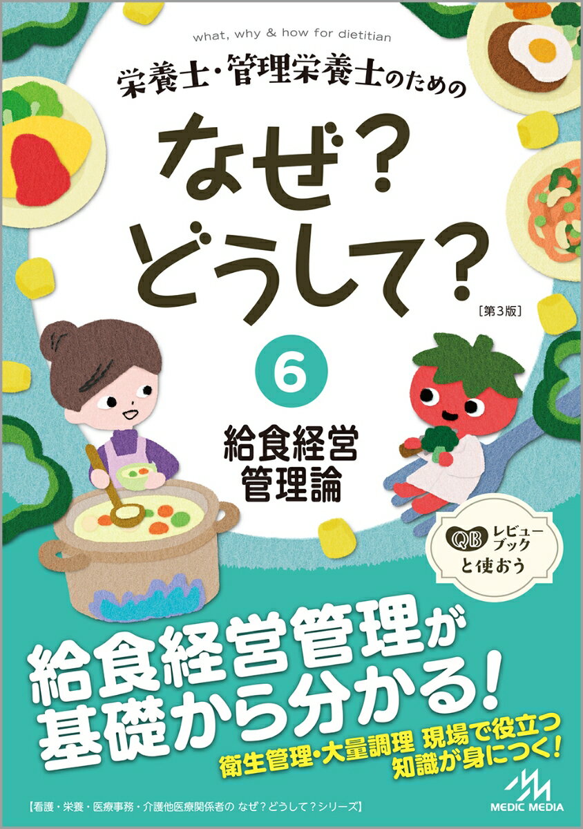 栄養士・管理栄養士のためのなぜ?どうして?(6) 給食経営管理論 (看護・栄養・医療事務・介護他医療関係者のなぜ?どうして?シリーズ) [ 医療情報科学研究所 ...