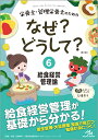 栄養士・管理栄養士のためのなぜ？どうして？（6） 給食経営管理論 （看護・栄養・医療事務・介護他医療関係者のなぜ？どうして？シリーズ） [ 医療情報科学研究所 ]