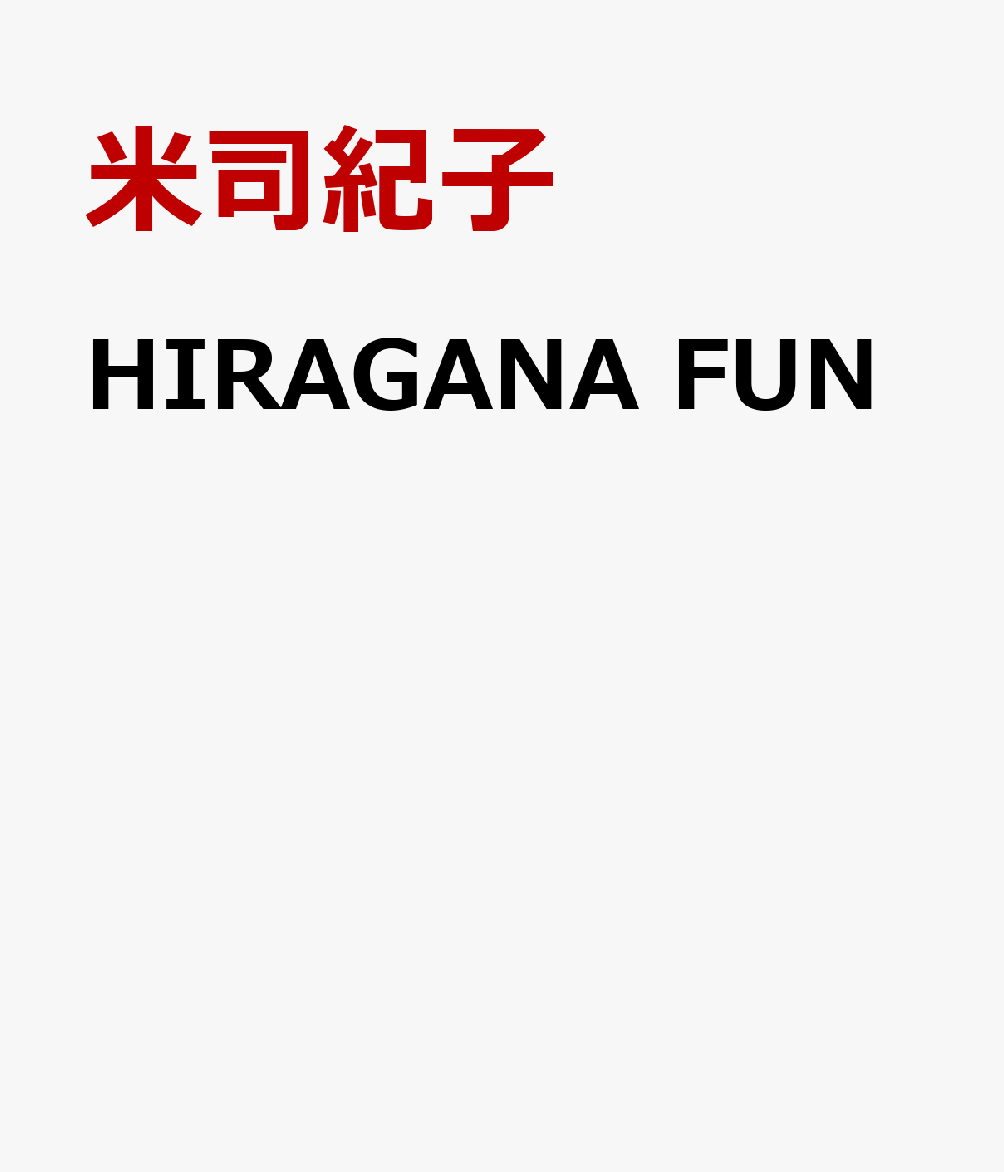 HIRAGANA　FUN