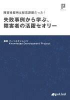 【POD】障害者雇用は経営課題だった！ 失敗事例から学ぶ、障害者の活躍セオリー