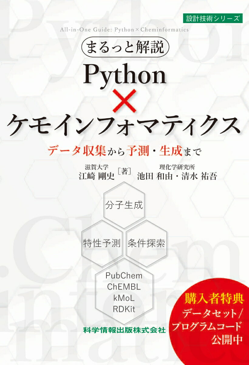 まるっと解説 Python×ケモインフォマティクス データ収集から予測・生成まで