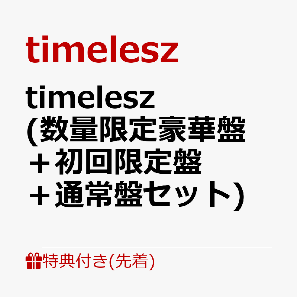 【先着特典】timelesz (数量限定豪華盤＋初回限定盤＋通常盤セット)(特典A＋特典B＋特典C)