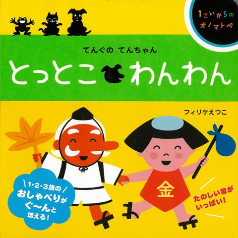 【バーゲン本】てんぐのてんちゃん　とっとこわんわん