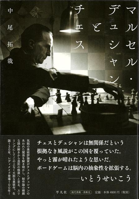 【バーゲン本】マルセル・デュシャンとチェス