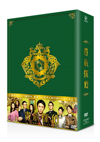 貴族探偵 DVD-BOX [ 相葉雅紀 ]