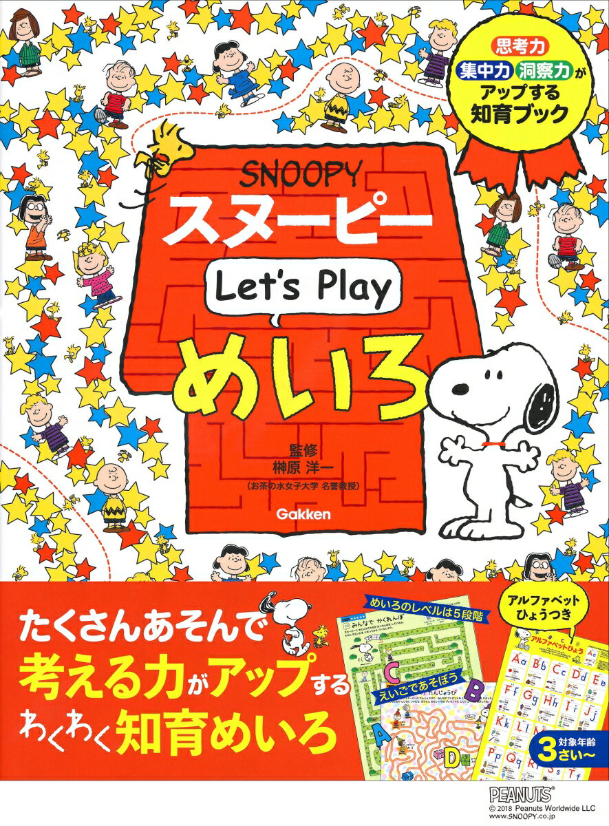 スヌーピー　Let’s　Play　めいろ [ 学研プラス ]