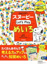 スヌーピー　Let’s　Play　めいろ 