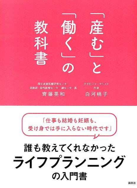 「産む」と「働く」の教科書