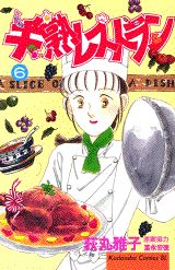 半熟レストラン（6）
