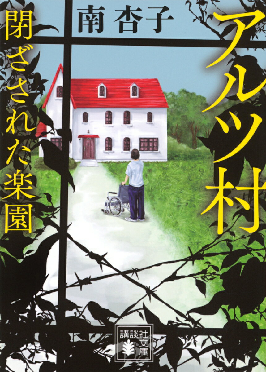 アルツ村 閉ざされた楽園