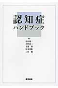 認知症ハンドブック