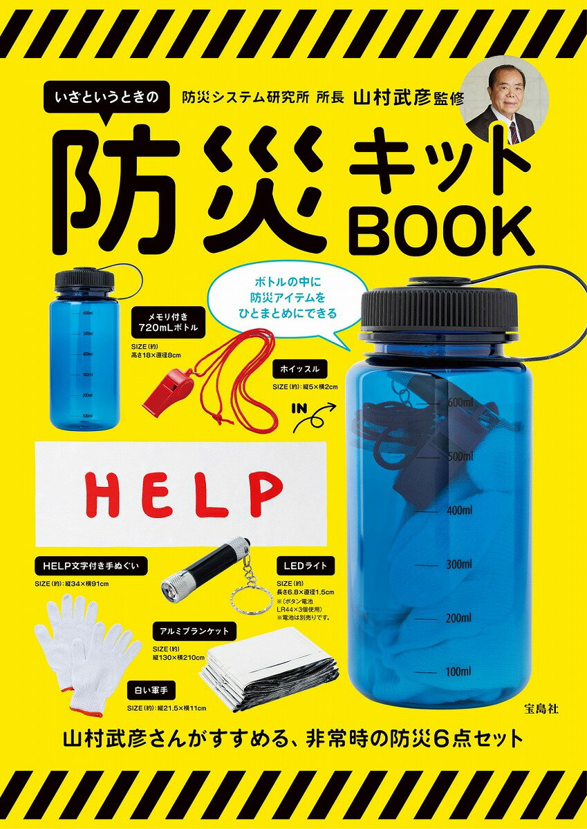 防災システム研究所 所長 山村武彦監修 いざというときの防災キットBOOK