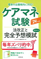 ケアマネ試験 法改正と完全予想模試 '24年版