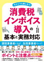 消費税インボイス導入の基本と実務対応 [ 安藤 祐貴 ]