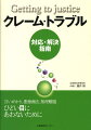 本書は、営業上の技法などいわゆるｇｅｔｔｉｎｇ　ｔｏ　ｙｅｓの交渉術ではなく、クレームの対応、トラブルの予防、解決、つまり、ｇｅｔｔｉｎｇ　ｔｏ　ｊｕｓｔｉｃｅの解決のため、その理論と具体的交渉術を紹介し、個々の事例を類型別に整理して、分析、解説するものである。