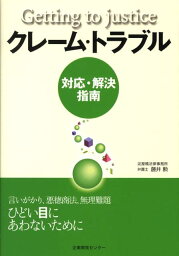クレーム・トラブル 対応・解決指南 [ 藤井勲 ]