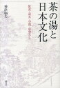 茶の湯と日本文化 飲食・道具・空間・思想から [ 神津朝夫 ]