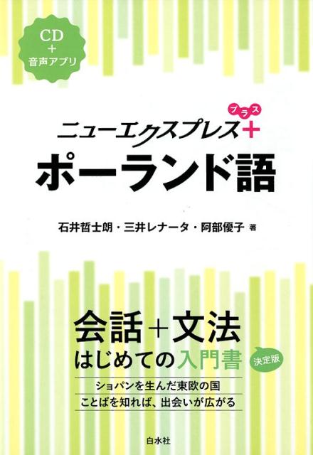 石井　哲士朗 三井　レナータ 白水社ニューエクスプレスプラスポーランドゴ イシイ　テツシロウ ミツイ　レナータ 発行年月：2019年09月07日 予約締切日：2019年07月26日 ページ数：164p サイズ：カセット、CD等 ISBN：9784560088494 付属資料：CD1 石井哲士朗（イシイテツシロウ） 1948年生まれ。1975年東京外国語大学大学院修士課程修了（スラヴ語専攻）。1976ー78年ワルシャワ大学ポーランド文献学部にて研修。東京外国語大学名誉教授 三井レナータ（ミツイレナータ） 1959年生まれ。1982年ワルシャワ大学日本学科卒業。1992年東京大学大学院総合文化研究科博士課程満期退学（日本史専攻）。現在、通訳・翻訳業のかたわら、外務省研修所および東京外国語大学にてポーランド語講師を務める 阿部優子（アベユウコ） 1974年生まれ。2007年東京外国語大学大学院博士後期課程修了。2017年より東京女子大学特任准教授（本データはこの書籍が刊行された当時に掲載されていたものです） ポーランド語ってどんなことば？／文字と発音／初めまして／何と言う通りですか？／なんて素敵な名前でしょう！／私は日本人です／どうぞお入りください／彼らはどんな人たちですか？／音楽が大好きです／ポーランド語が上手だね〔ほか〕 会話から文法を一冊で学べる入門書に。簡単なスピーチ・メッセージの表現、文法チェック、読んでみよう、をプラスして、さらにパワーアップ！CDと同じ音声をアプリでも聴けます。 本 語学・学習参考書 語学学習 ロシア語