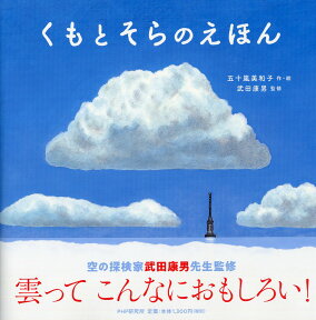 くもとそらのえほん （PHPにこにこえほん） [ 五十嵐 美和子 ]