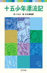 十五少年漂流記 （ポプラポケット文庫　世界の名作　10） [ ベルヌ ]
