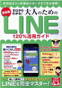 最新版 ゼロからわかる！大人のためのLINE120％活用ガイド （コスミックムック）