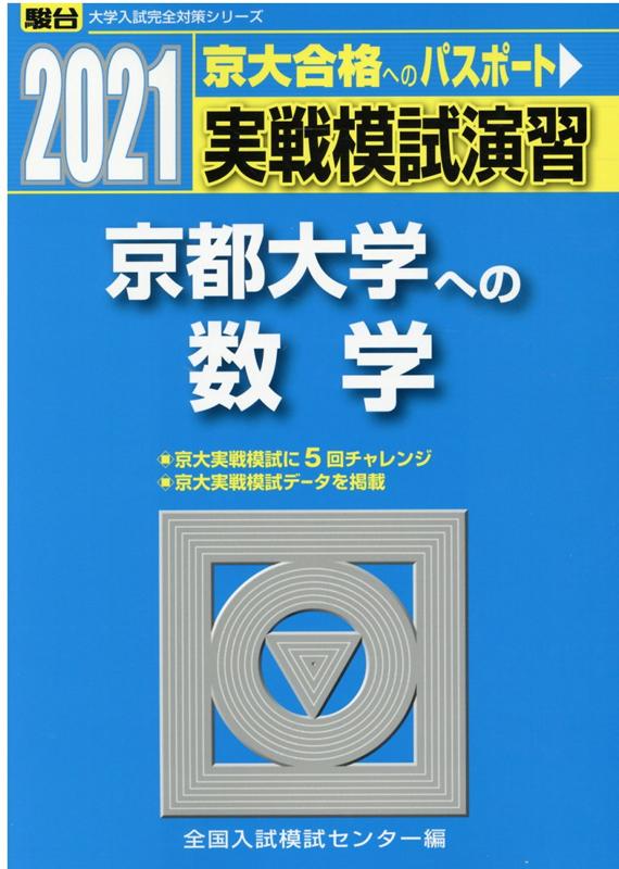 実戦模試演習 京都大学への数学（2021）