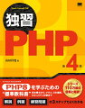 全１１章を通して、ＰＨＰ８でＷｅｂアプリケーションを開発する際に必要な基礎的な知識、ＰＨＰの基礎構文から、クラス、データ連携、セキュリティまで、詳細かつ丁寧に解説していきます。また、各章には、「エキスパートに訊く」「Ｎｏｔｅ」などの囲み記事がいくつかあります。これらでは、特定の話題に関する補足情報や本文で扱いきれなかった情報をまとめています。学習する内容について、具体的な操作例やサンプルプログラム、実行結果などを示しています。実際に手を動かして、確認しながら学習を深めることができます。各章は、細かな内容の節に分かれており、節の途中には、それまで学習した内容を確認する「練習問題」があります。