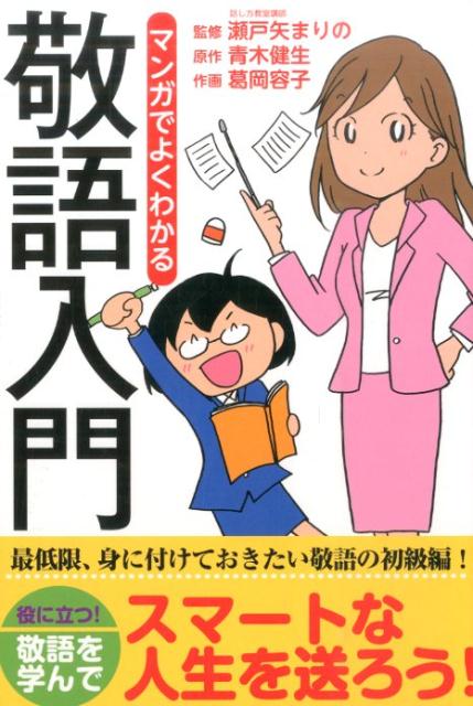 マンガでよくわかる敬語入門