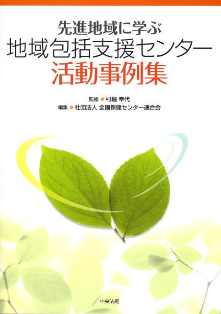 先進地域に学ぶ地域包括支援センター活動事例集