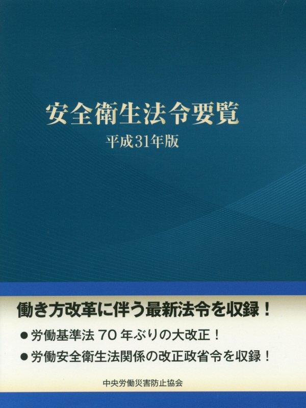 安全衛生法令要覧（平成31年版）