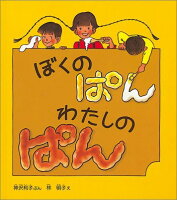 ぼくのぱんわたしのぱん