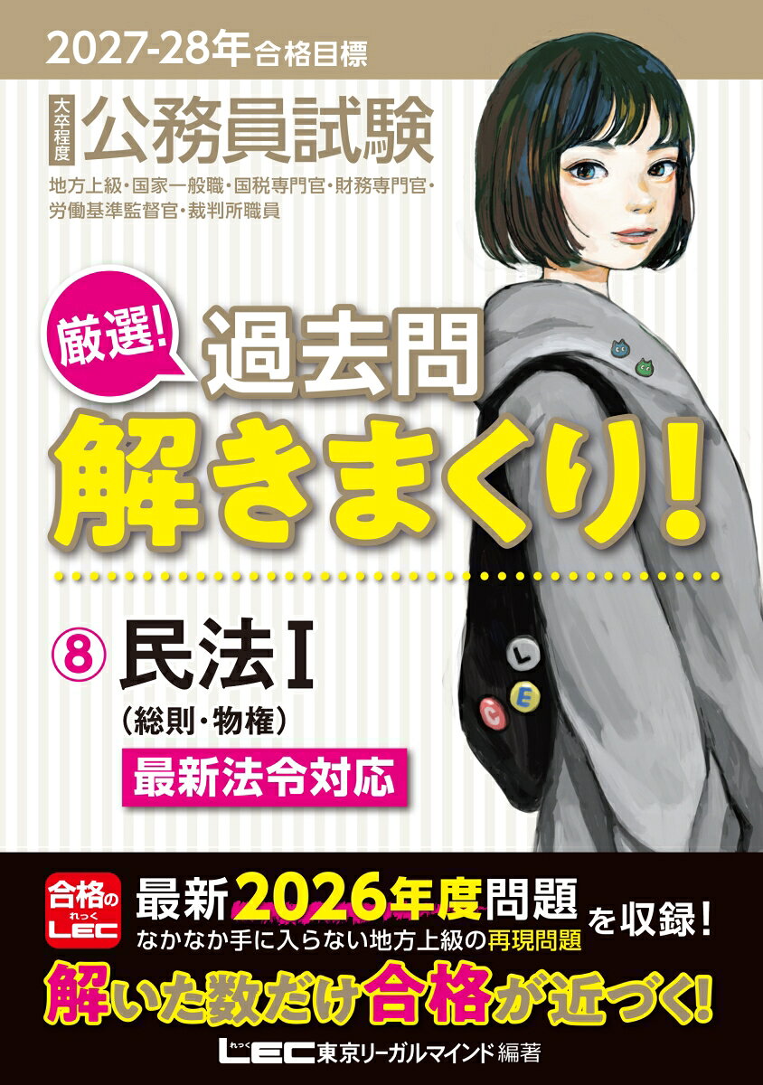 2027-2028年合格目標 公務員試験 厳選！過去問解きまくり！ 8 民法Iの表紙
