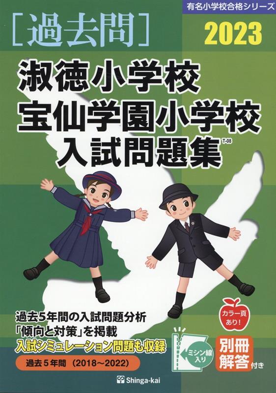 淑徳小学校・宝仙学園小学校入試問題集（2023）