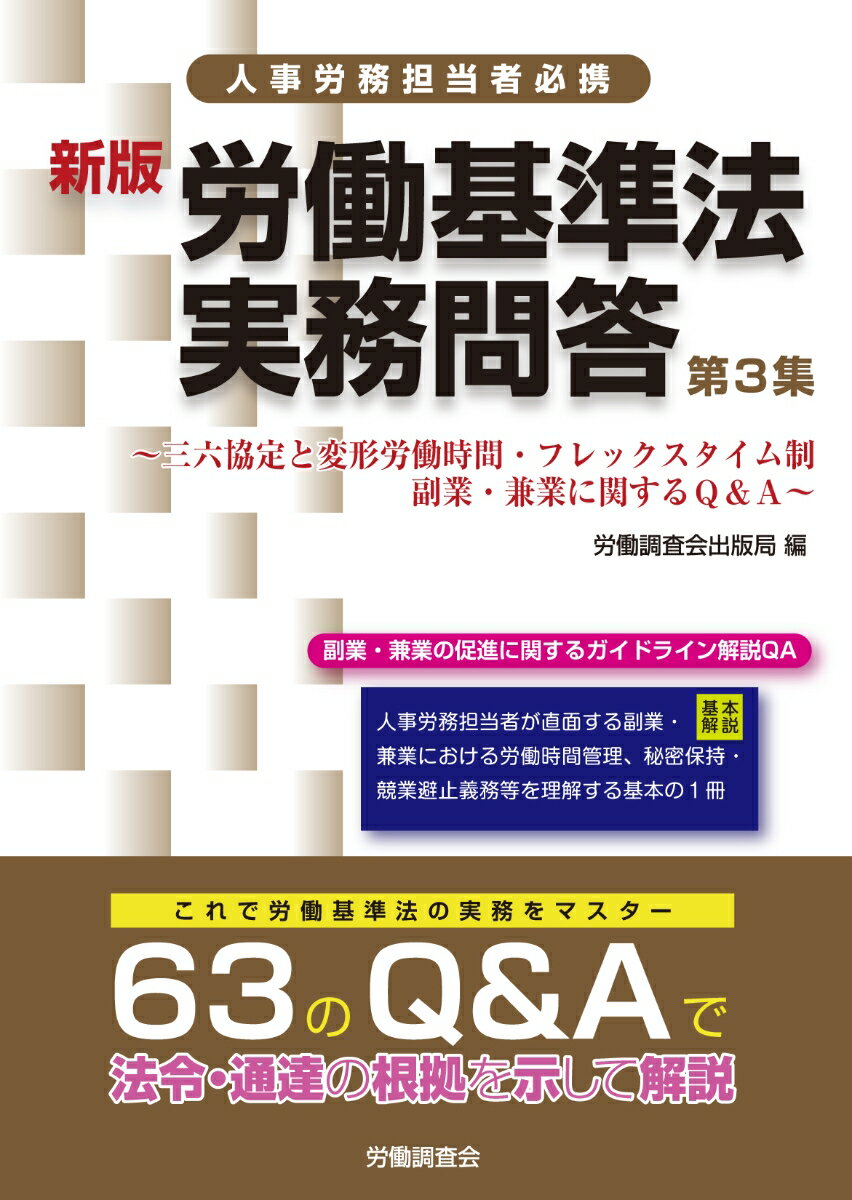 新版　労働基準法実務問答　第3集 ～時間外労働と副業・兼業、変形労働時間・フレックスタイム制Q＆A～ [ 労働調査会出版局　編 ]