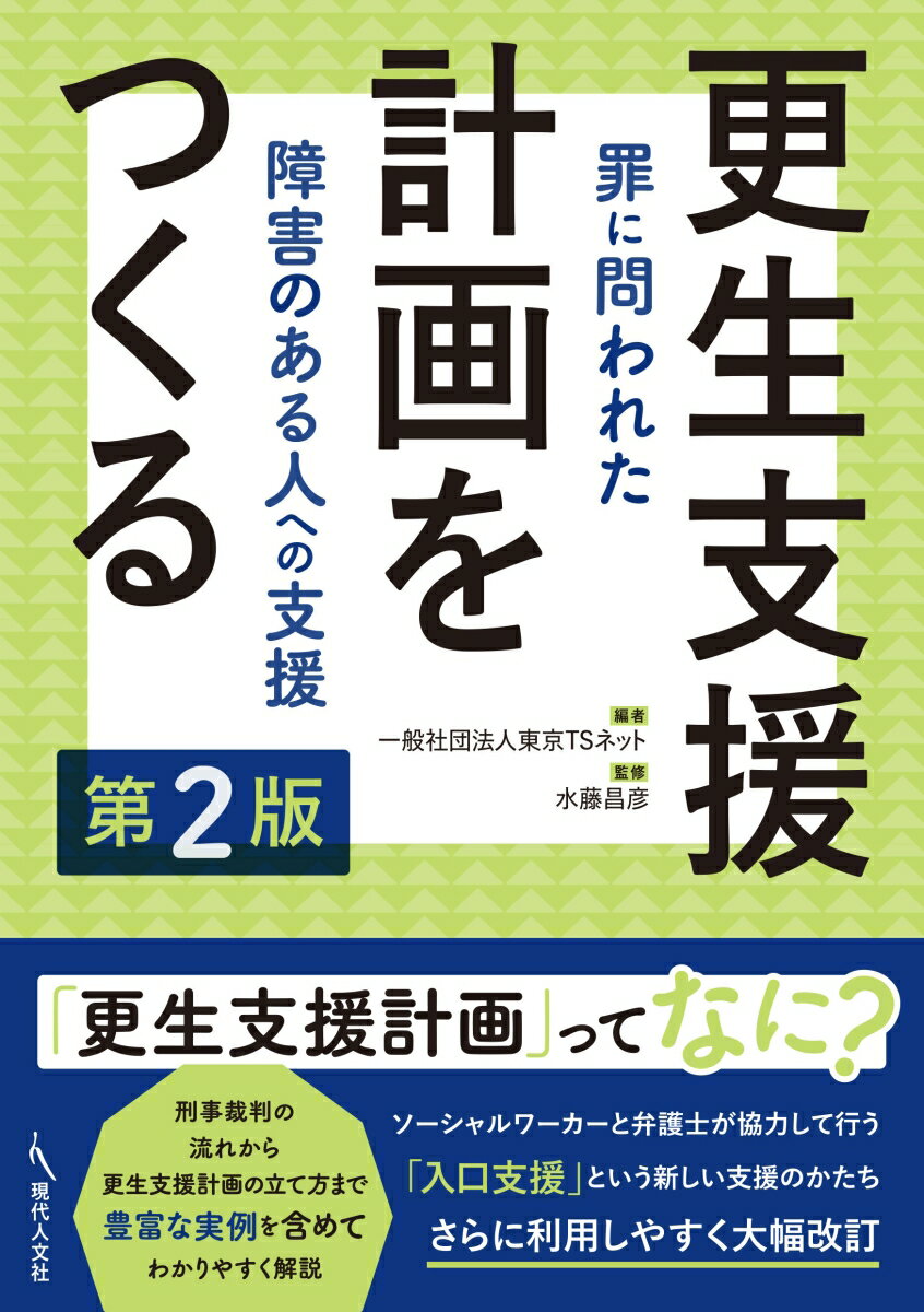 「更生支援計画」ってなに？刑事裁判の流れから更生支援計画の立て方まで豊富な実例を含めてわかりやすく解説。ソーシャルワーカーと弁護士が協力して行う「入口支援」という新しい支援のかたち。さらに利用しやすく大幅改訂。