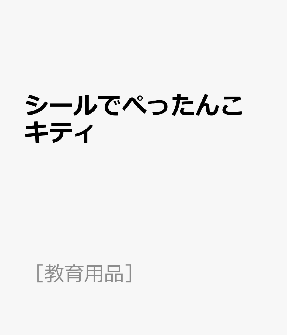 シールでぺったんこ　キティ