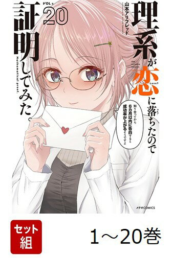 【全巻】 理系が恋に落ちたので証明してみた。 1-20巻セット
