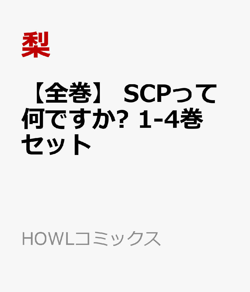 【全巻】 SCPって何ですか? 1-4巻セット