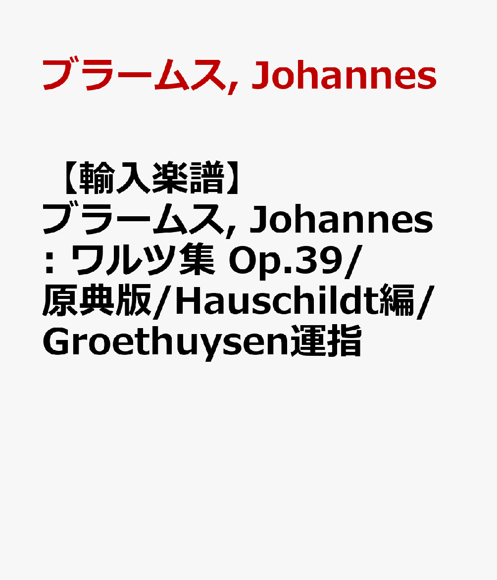【輸入楽譜】ブラームス, Johannes: ワルツ集 Op.39/原典版/Hauschildt編/Groethuysen運指