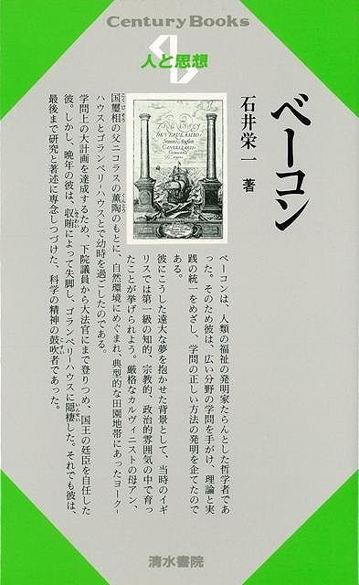 ベーコンは，人類の福祉の発明家たらんとした哲学者であった。このため彼は広い分野の学問を手がけ，理論と実践の統一を目指し，学問の正しい方法の発明を企てたのである。学問上の大計画を達成するため，下院議員から大法官にまで登りつめ，国王の廷臣を自認した。しかし，晩年は収賄によって失脚し，ゴランベリーハウスに隠棲した。それでも彼は最後まで研究と著述に専念し続けた，科学の鼓吹者であった。