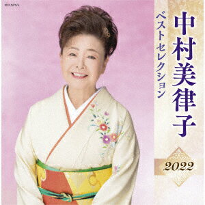 中村美律子 ベストセレクション2022