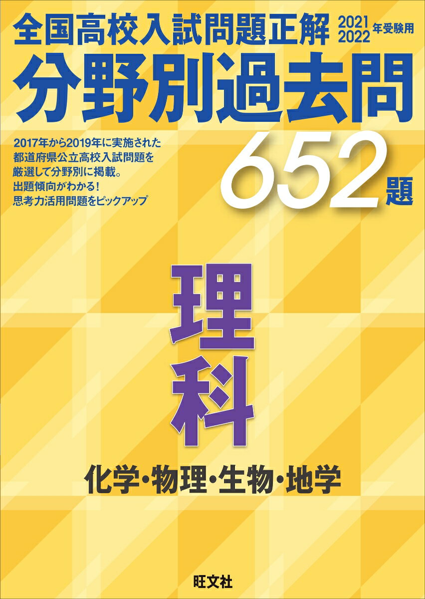 2021 2022年受験用 全国高校入試問題正解 分野別過去問 652題 理科 化学・物理・生物・地学