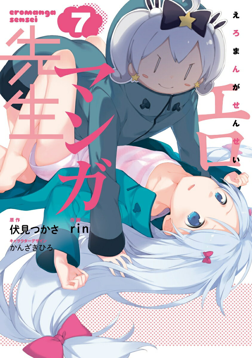 エロマンガ先生 7巻