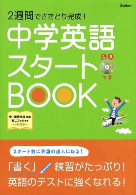 2週間でさきどり完成！　中学英語スタートBOOK