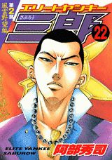 エリートヤンキー三郎 新連載無料web漫画 マンガ